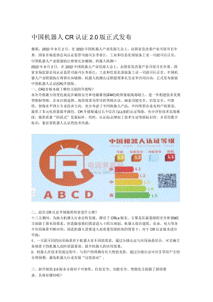 中国机器人CR认证2.0版正式发布.docx