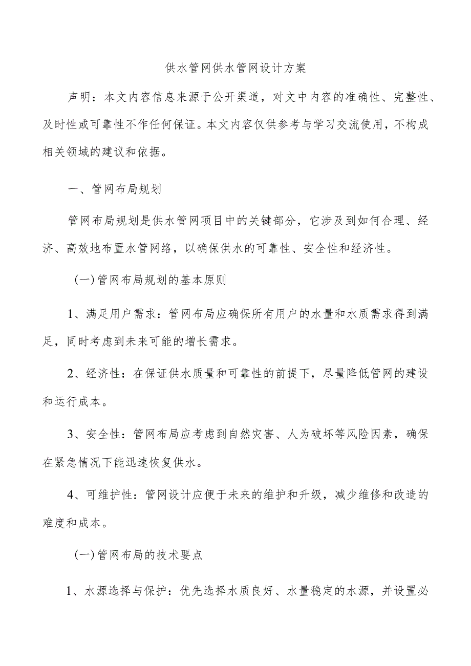 供水管网供水管网设计方案.docx_第1页