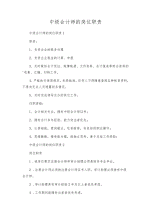 中级会计师的岗位职责.docx