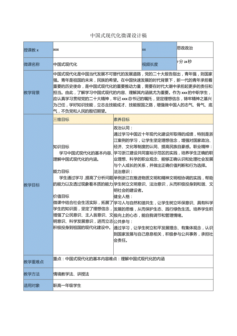 中国式现代化微课设计稿公开课教案教学设计课件资料.docx_第1页