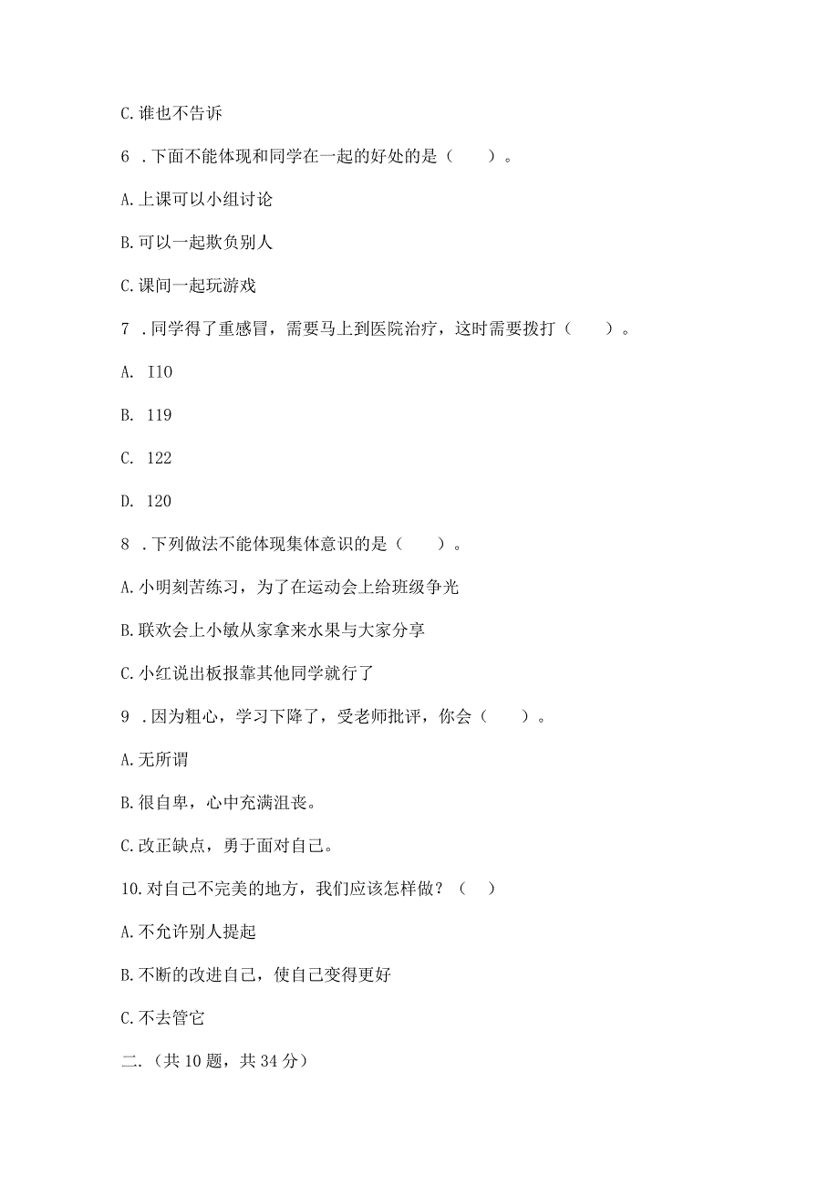 三年级下册道德与法治第一单元我和我的同伴测试卷及参考答案【综合卷】.docx_第3页