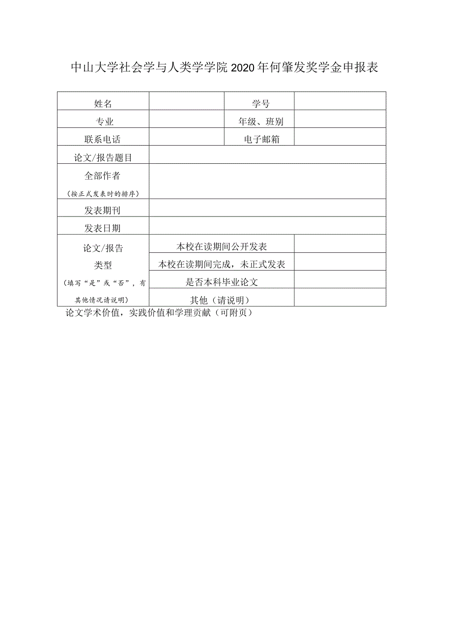 中山大学社会学与人类学学院何肇发奖学金申报表.docx_第1页