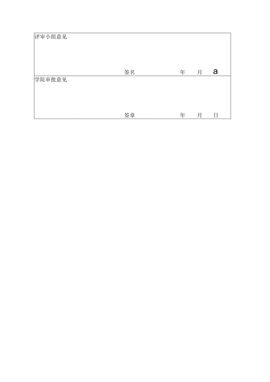 中山大学社会学与人类学学院何肇发奖学金申报表.docx_第2页