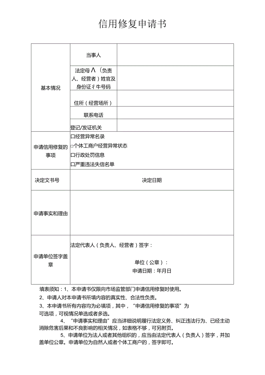 信用修复申请书.docx_第1页