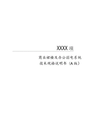 商业裙楼及办公智能化招标技术规格书.docx