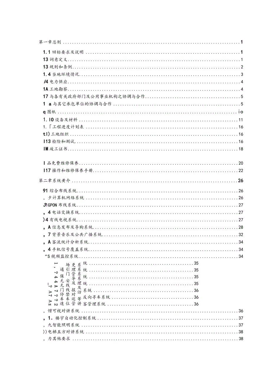 商业裙楼及办公智能化招标技术规格书.docx_第2页