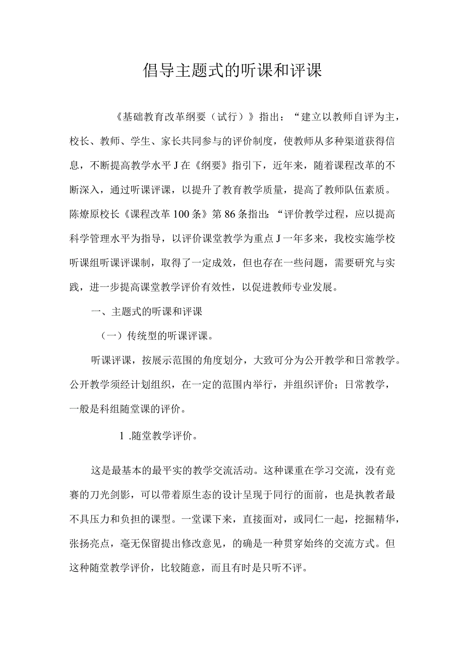 倡导主题式的听课和评课.docx_第1页