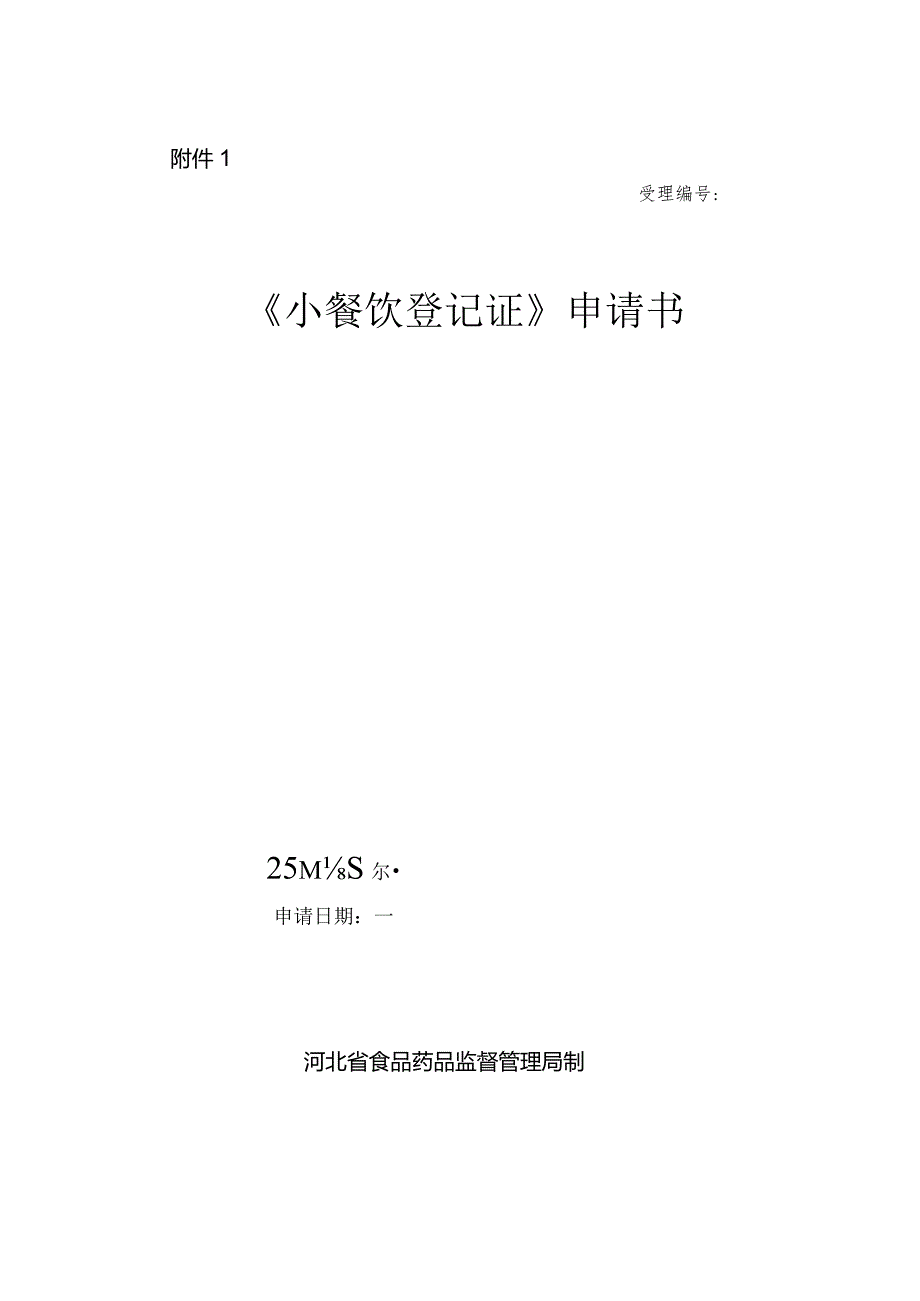 小餐饮新办申请书.docx_第1页