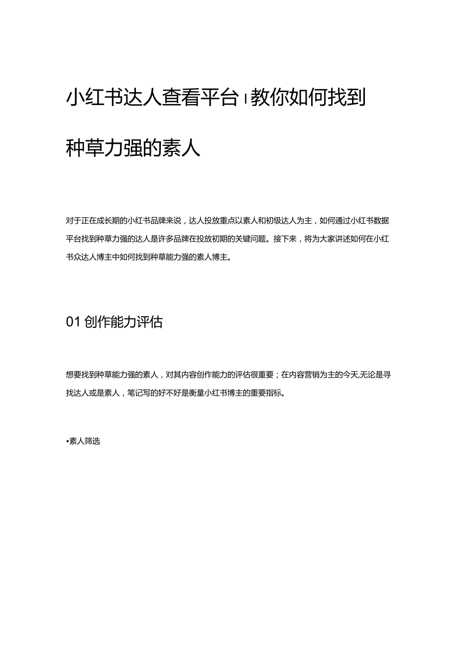 小红书达人查看平台_教你如何找到种草力强的素人.docx_第1页