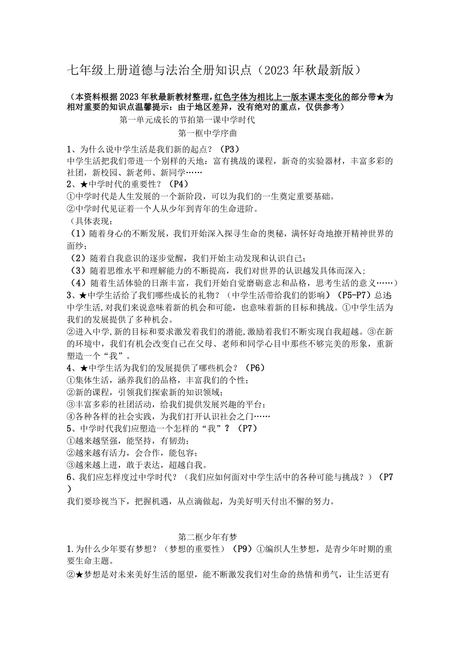 七年级上册道德与法治全册知识点（2023年秋最新版）.docx_第1页