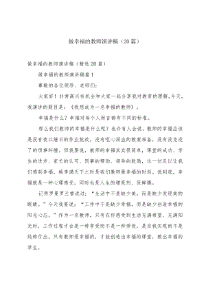 做幸福的教师演讲稿（20篇）.docx