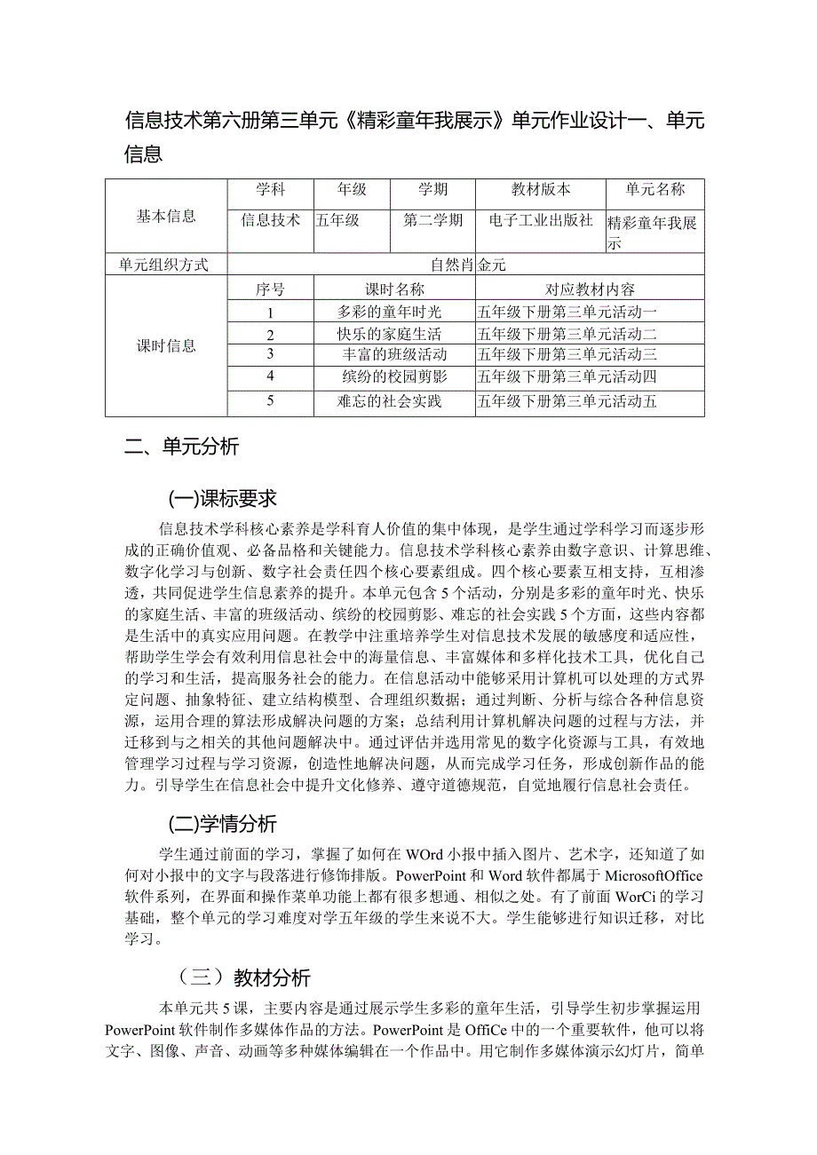 信息技术第六册第三单元《精彩童年我展示》单元作业设计（12页）.docx_第1页