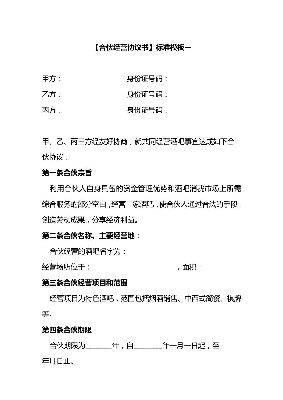 合伙酒吧协议书.docx_第1页