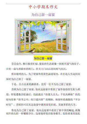 中小学期末作文《为自己留一扇窗》范文.docx