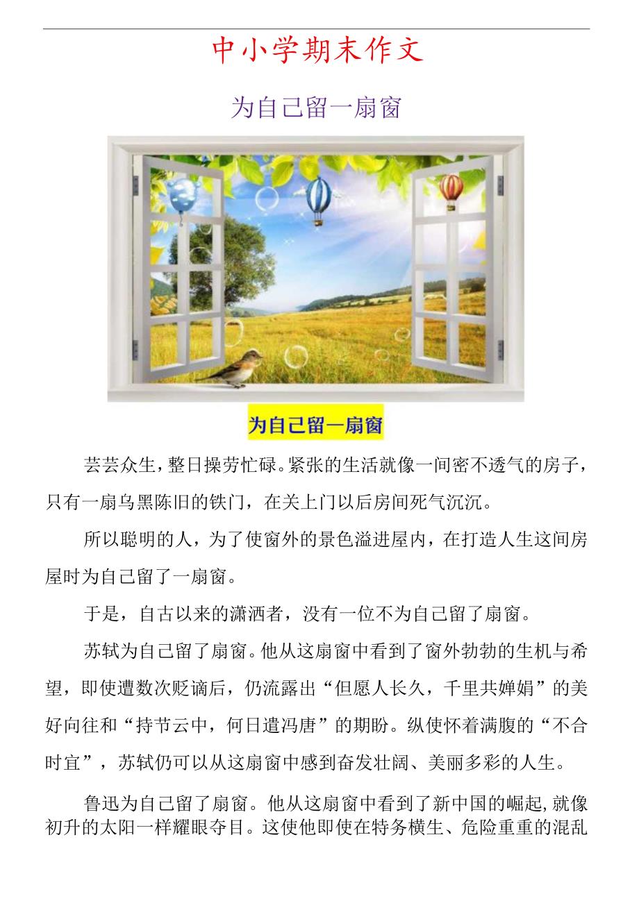 中小学期末作文《为自己留一扇窗》范文.docx_第1页