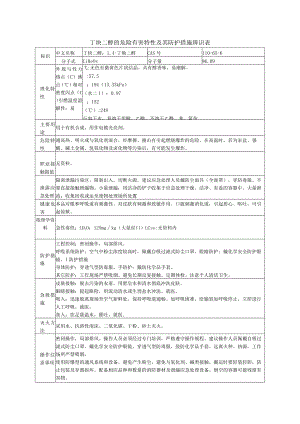 丁炔二醇的危险有害特性及其防护措施辨识表.docx