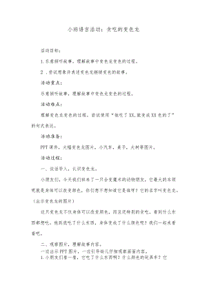 小班语言活动：贪吃的变色龙.docx