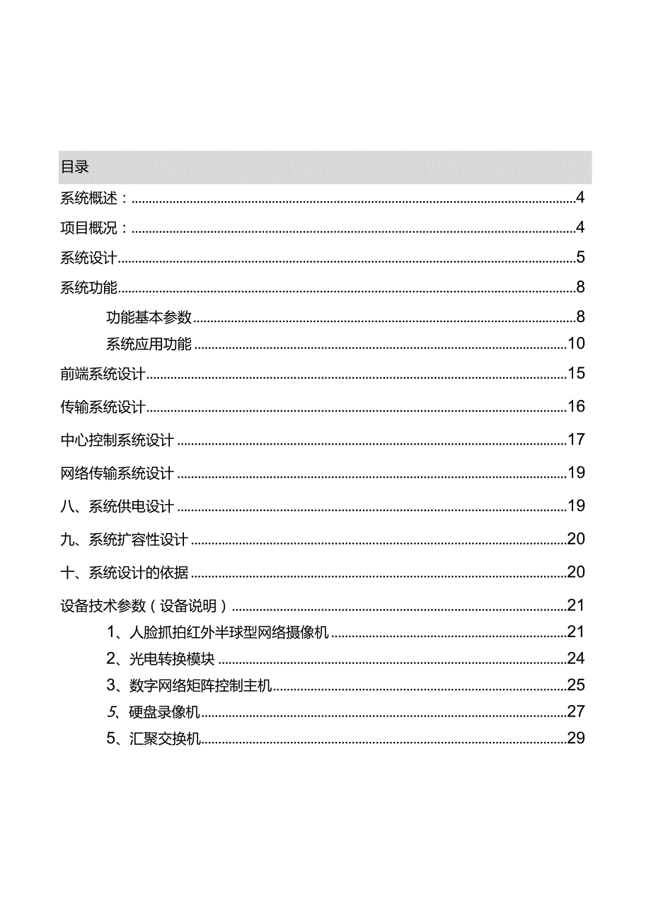 商务中心工位监控设计与及预算方案.docx_第2页