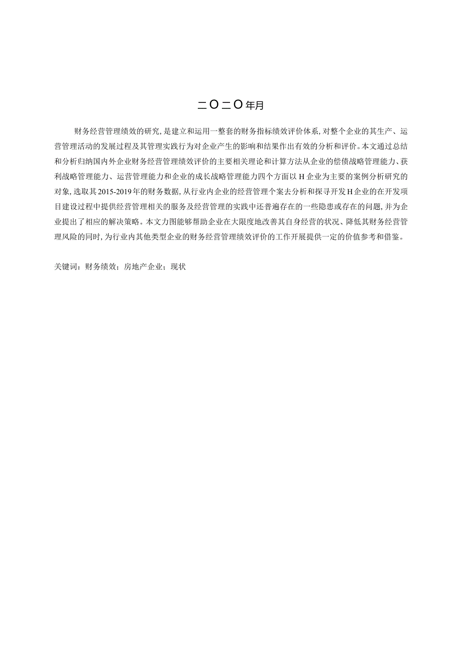 中小企业财务绩效研究=-以H企业为例.docx_第2页