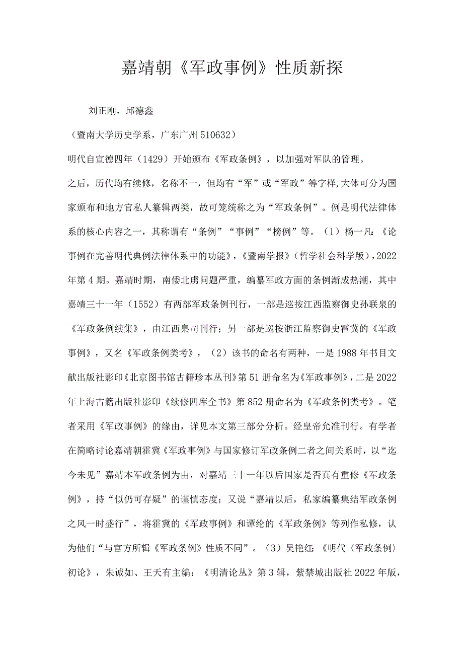 嘉靖朝《军政事例》性质新探.docx_第1页