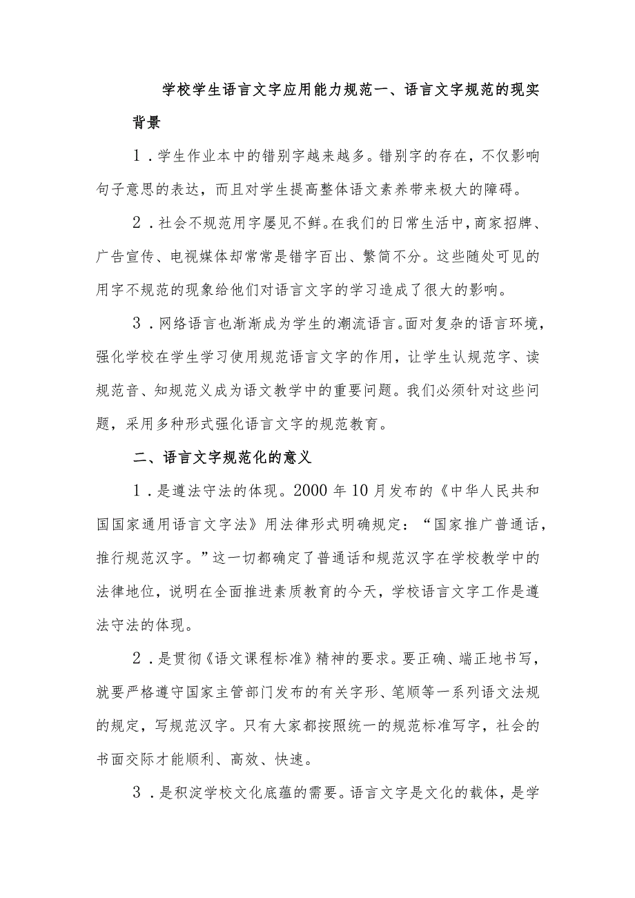 学校学生语言文字应用能力规范.docx_第1页