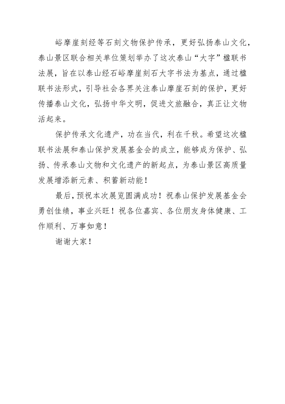 在泰山大字楹联书法展开幕式致辞.docx_第2页