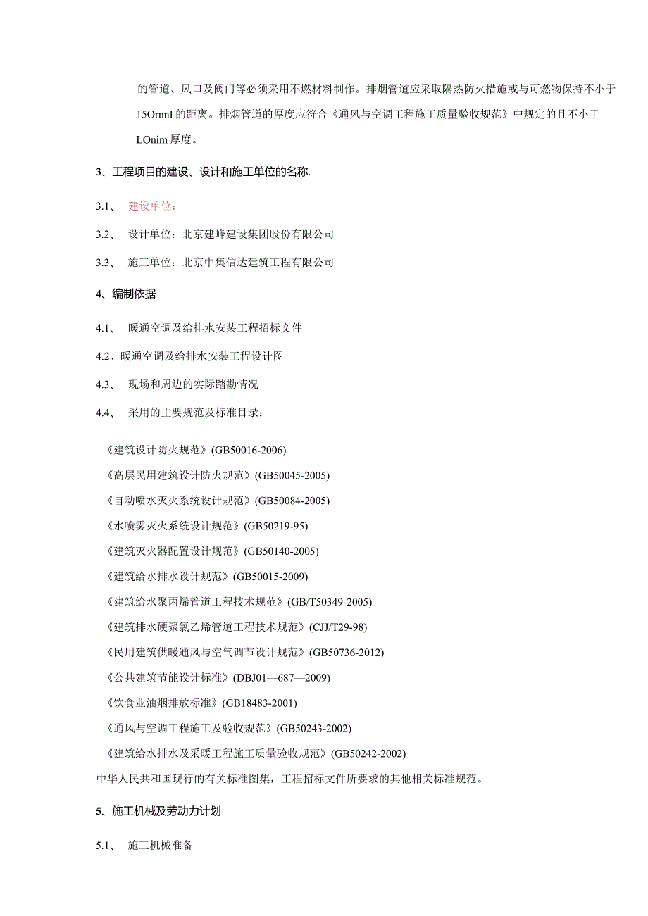北京紫金宫给排水及通风工程施工组织设计_secret.docx_第3页