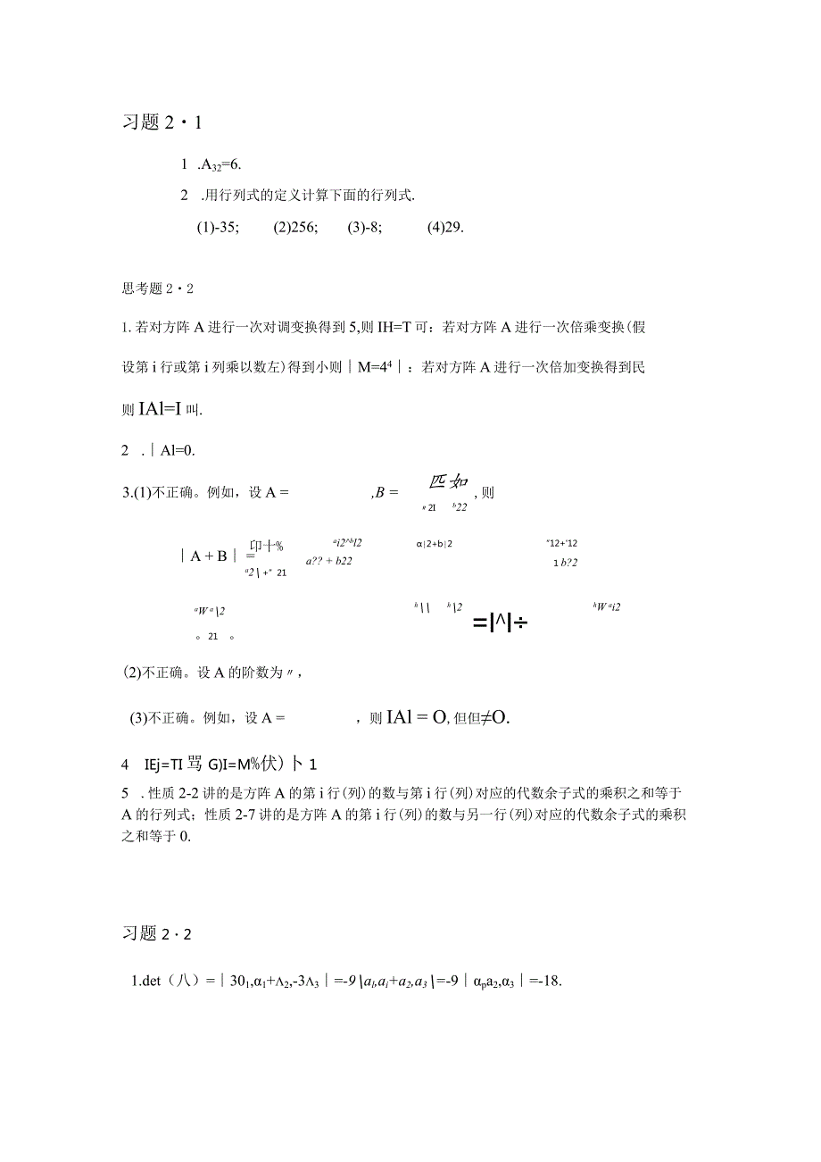 大一下线性代数hw_课本习题答案_第2章习题答案.docx_第1页