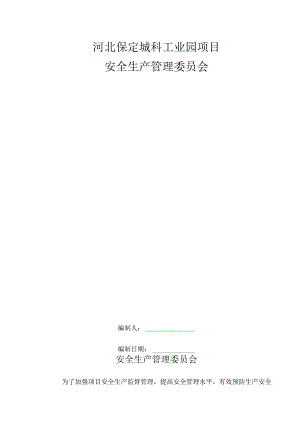 安全生产委员会组织架构与职责√.docx