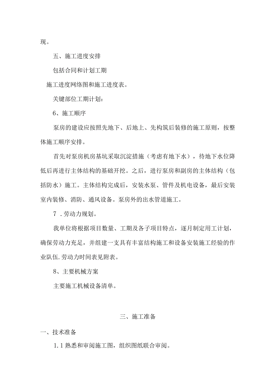 排水泵站施工方案设计.docx_第3页