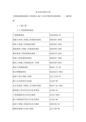 排水泵站施工方案设计.docx