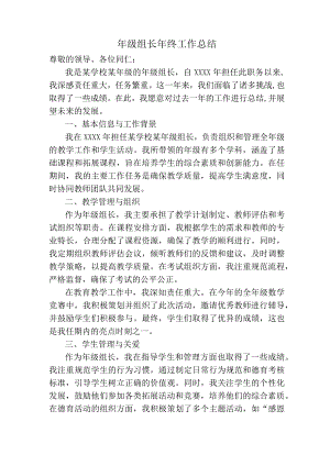 年级组长年终工作总结.docx