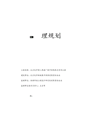 扎兰屯热网过河管监理规划方案.docx