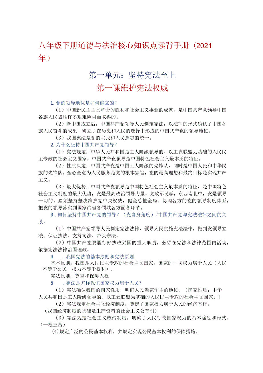 八年级下册道德与法治核心知识点读背手册（2021年）.docx_第1页