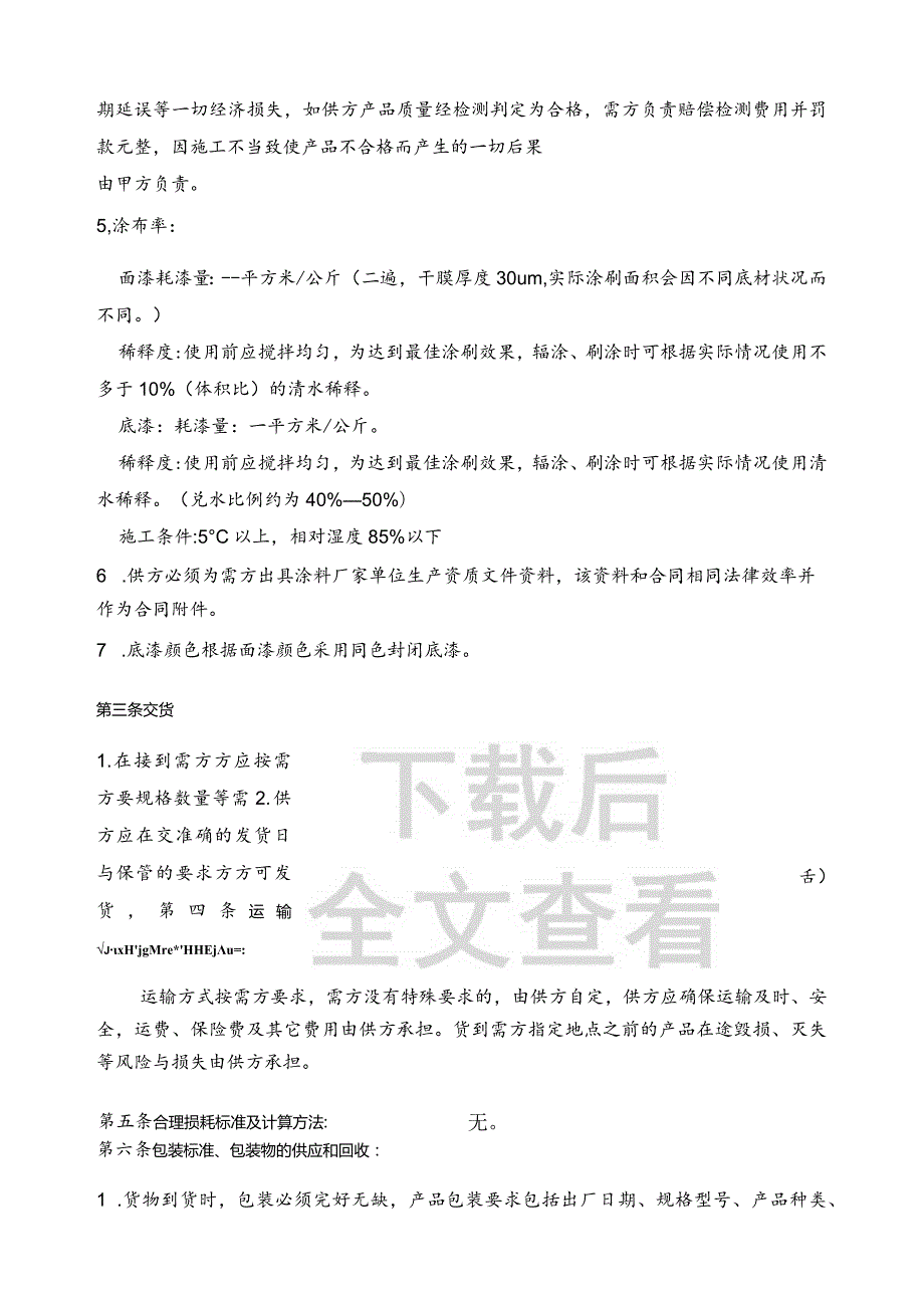 外墙涂料采购合同模板（采购方适用）.docx_第2页