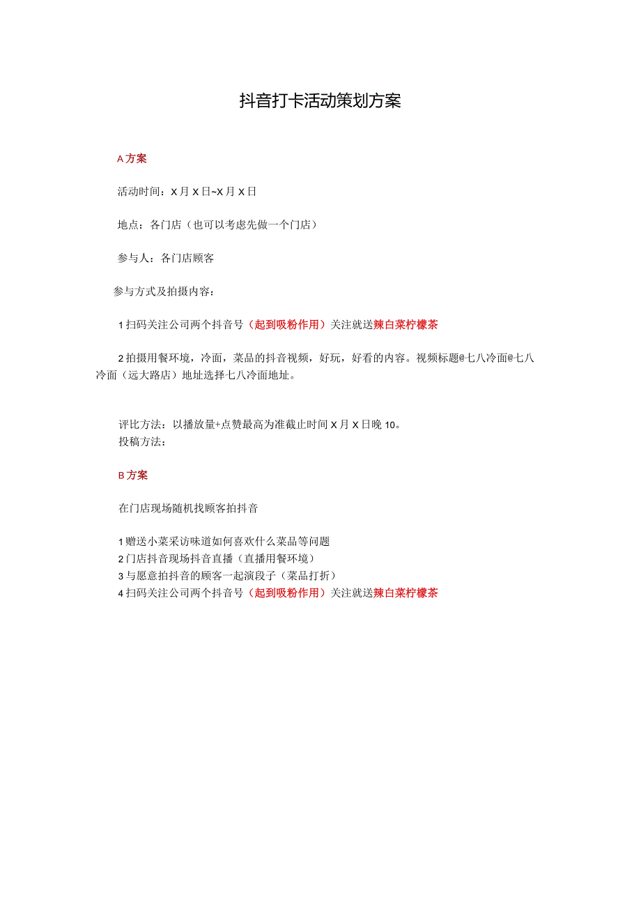 抖音打卡活动策划方案.docx_第1页