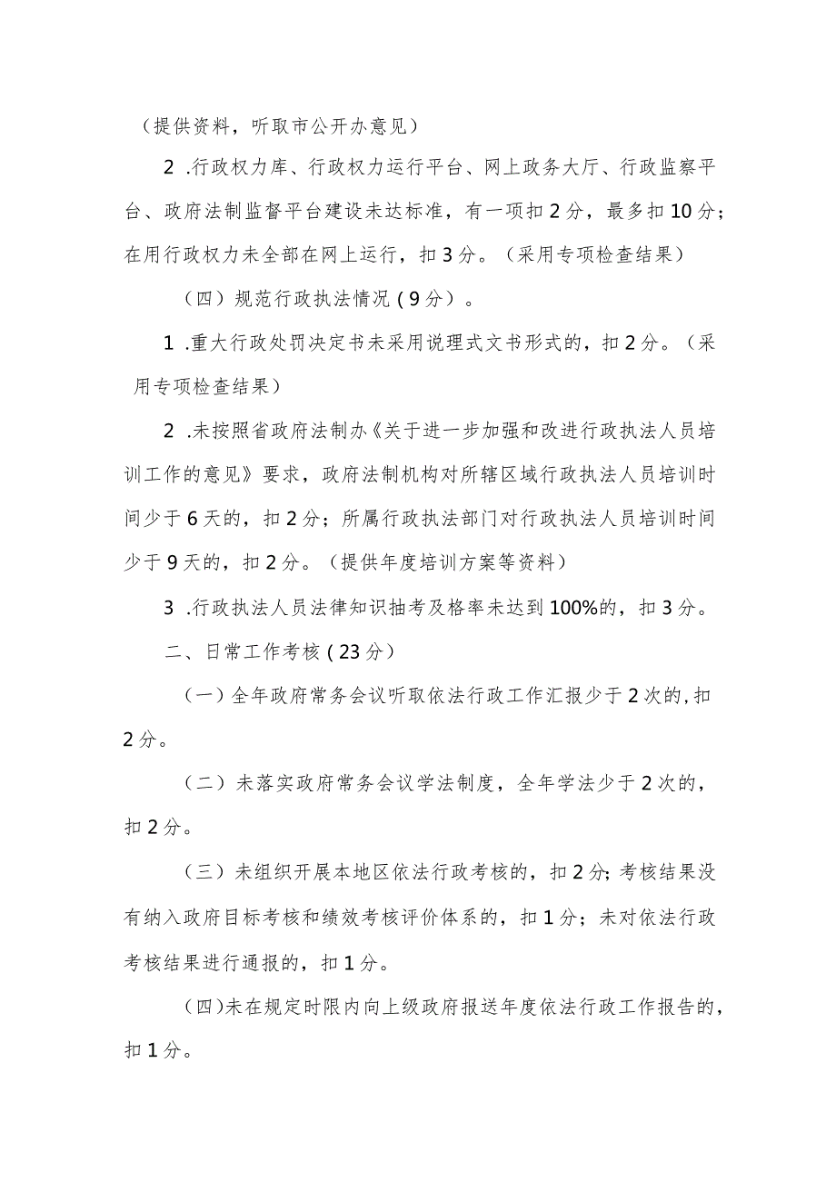 基层政府依法行政考核内容及评分标准.docx_第2页