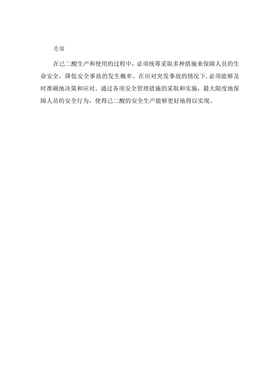 己二酸安全生产要点.docx_第3页