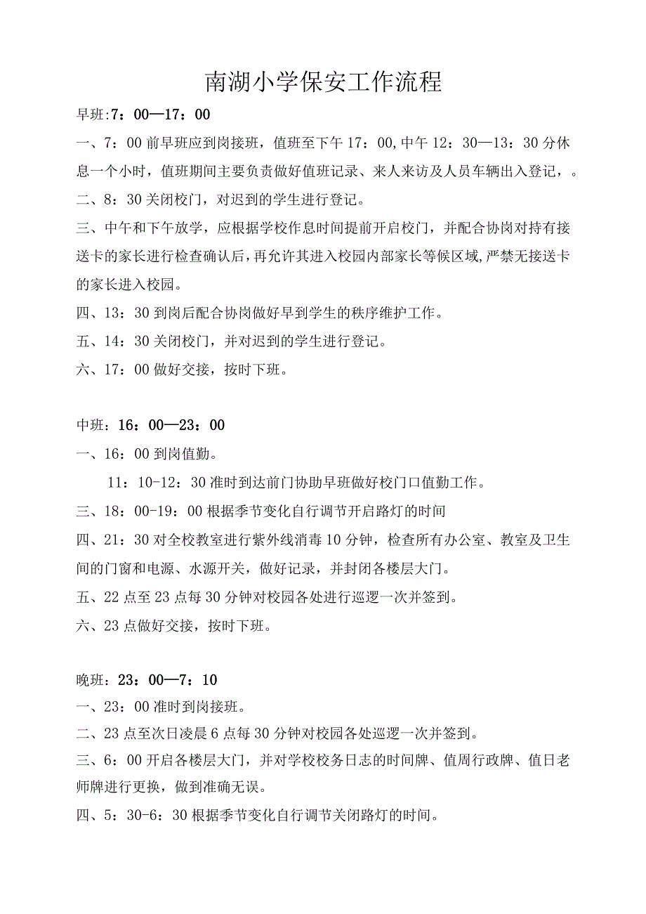 南湖小学保安工作流程.docx_第1页