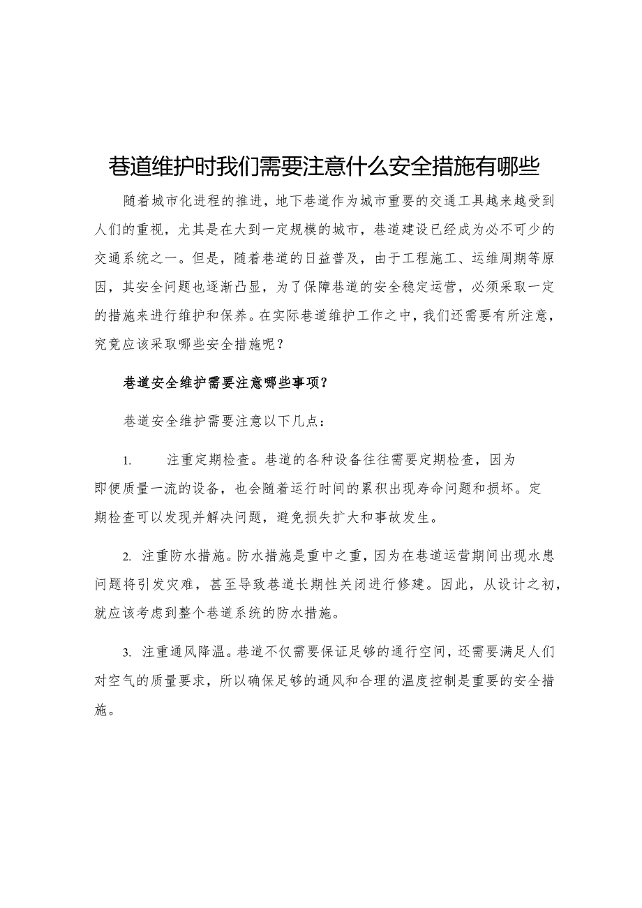 巷道维护时我们需要注意什么安全措施有哪些.docx_第1页