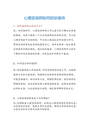 心理咨询师如何初诊接待.docx