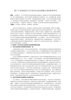 基于人本视角的大学生职业生涯发展融合思政教育研究.docx