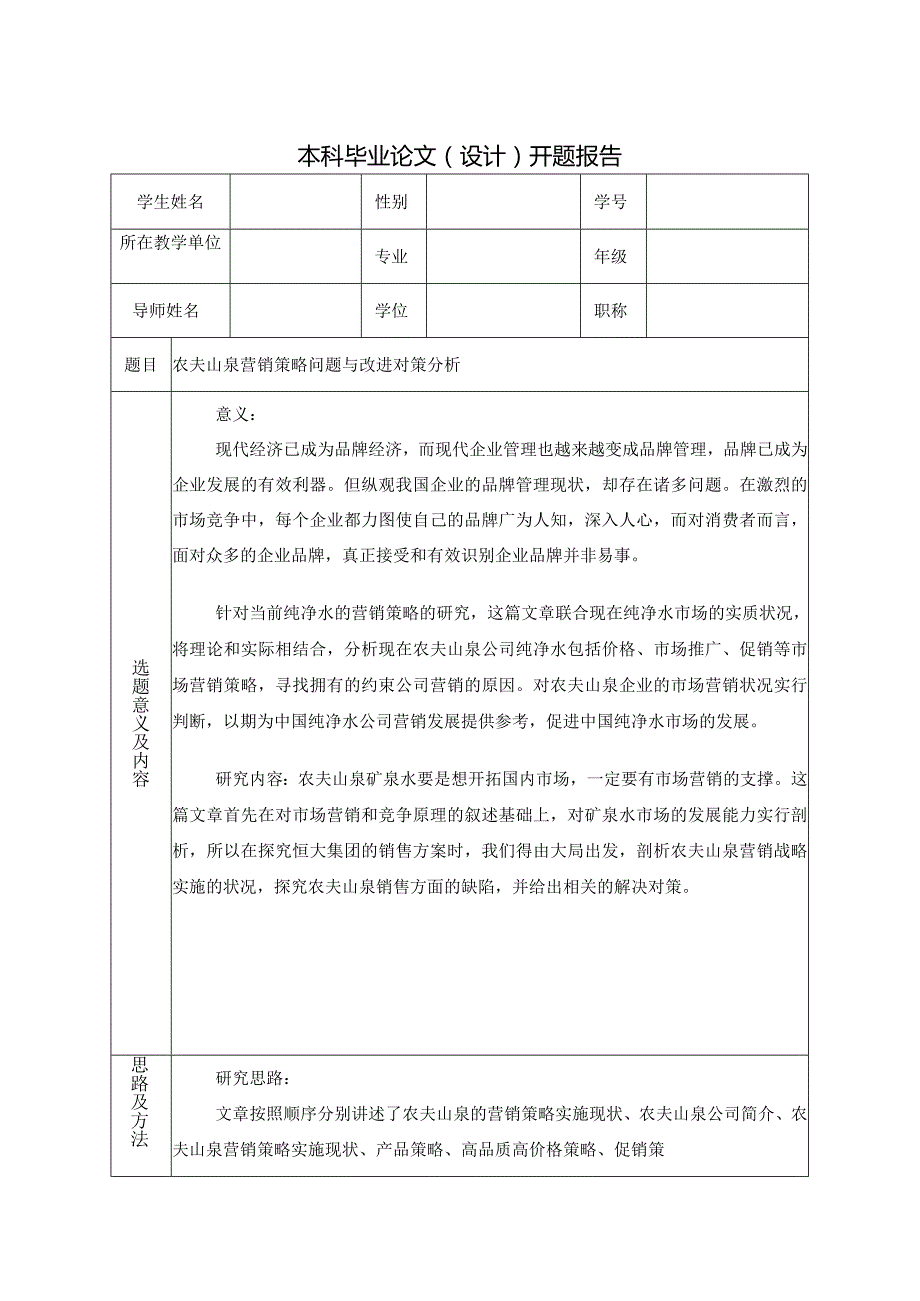 农夫山泉营销策略问题与改进对策分析开题报告.docx_第1页