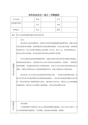 农夫山泉营销策略问题与改进对策分析开题报告.docx