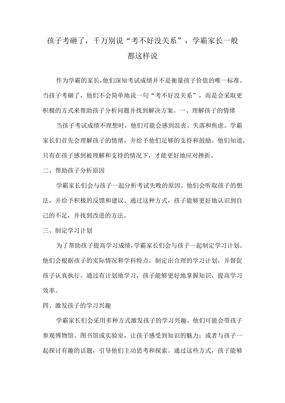 孩子考砸了千万别说“考不好没关系”学霸家长一般都这样说.docx_第1页