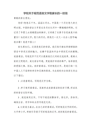 学校关于规范语言文字致家长的一封信.docx