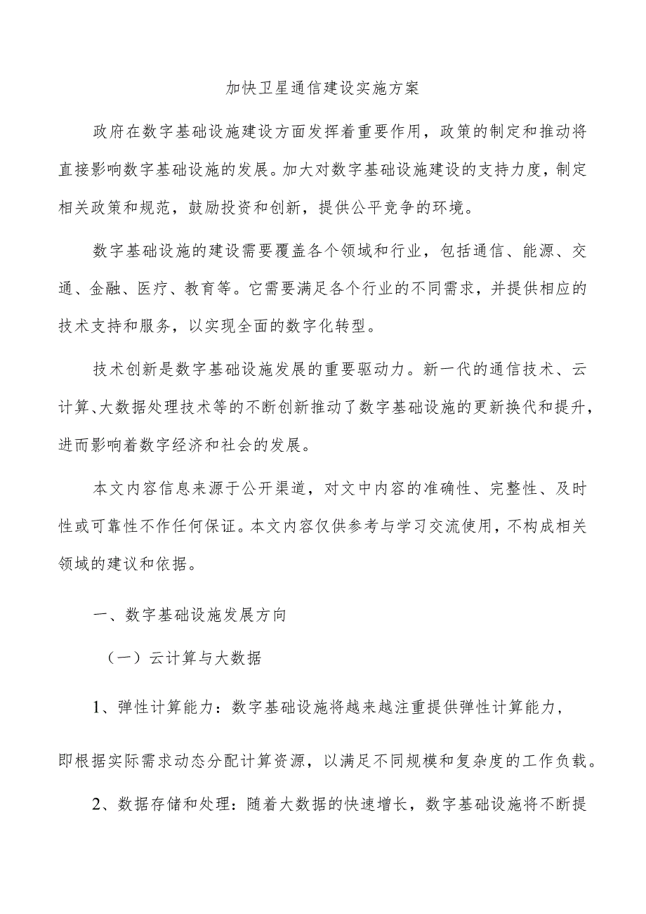 加快卫星通信建设实施方案.docx_第1页