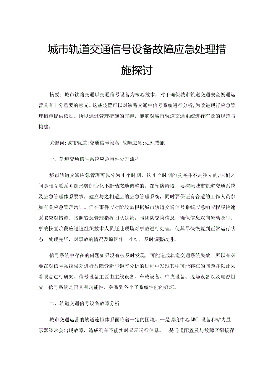 城市轨道交通信号设备故障应急处理措施探讨.docx_第1页