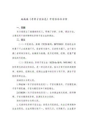 广西妇幼领域崩漏病（异常子宫出血）中西医诊疗方案（试行）.docx