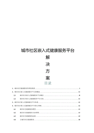 城市社区嵌入式健康服务平台解决方案.docx